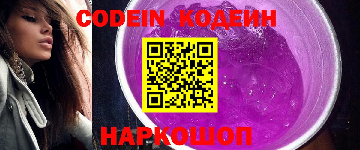 где можно купить   Codein напиток Lean (лин)  Вход с VPN  Тайшет 
